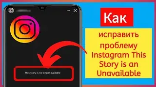 Как исправить ошибку «Эта история недоступна» в Instagram | Быстро и просто