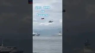 Имитация подъёма человека #камчатка #море #дальнийвосток #бухта #авача #вмф #праздник #россия 🇷🇺