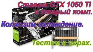 Ставим GTX 1050 Ti KalmX в старый компьютер.