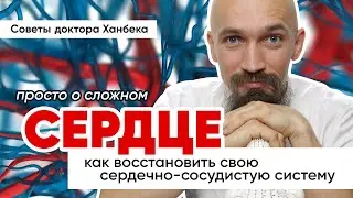 Как восстановить свою сердечно-сосудистую систему | Доктор Ханбек