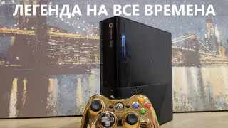 Легендарный XBOX360 в 2024 году