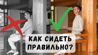 Как правильно сидеть чтобы спина не болела? Ровная осанка, Здоровая спина