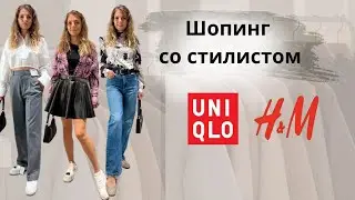 Стильные образы на модели uniqlo, h&m #советыстилиста #мода #модныеджинсы #шопингвлог#стильныесоветы