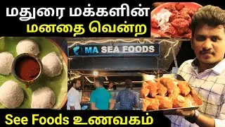 மதுரைல தரமான 👌🏼கடல் மீன் உணவகம் 😋 | MA See Food Madurai 😍