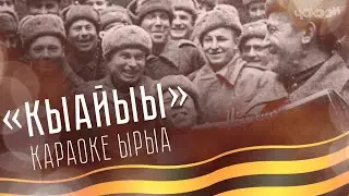 КАРАОКЕ | Кыайыы