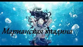 Аниме клип \ JOHAN x Goddamn - Марианская впадина \  Дети моря