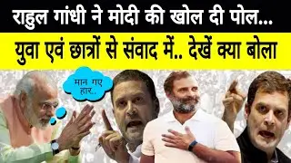 Live | Rahul Gandhi ने PM Modi की पोल खोल दी..Youth और Student से संवाद मे. | Nyay Manch | न्याय मंच