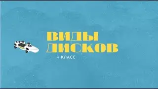 Где Хранить Информацию?Виды дисков.