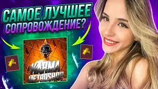 ПРОВЕРКА СОПРОВОЖДЕНИЯ В METRO ROYALE🎉 КУЧА ВЕЩЕЙ В МЕТРО😱ВЫНОС ОТ 7.5KK? ЛУЧШЕЕ СОПРОВОЖДЕНИЕ 🥰