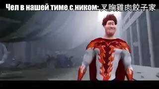 Как мы тащим катку