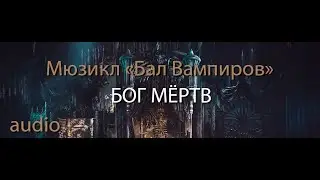 Илья Саванта - Бог Мёртв (мюзикл 
