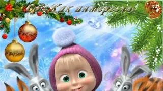 Поздравляю коллег с Новым годом!!!