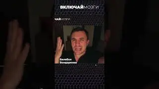 Балабол Бондаренко
