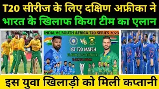 SA squad for T20 announced 2023 | भारत के खिलाफ SA ने किया टीम का एलान नया खिलाड़ी को मिली कप्तानी
