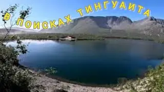ЗА  ТИНГУАИТОМ