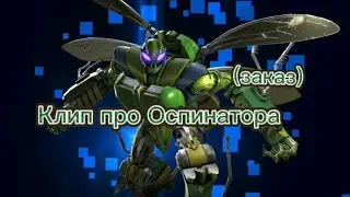 Трансформеры битвы зверей клип про Оспинатор (заказ)