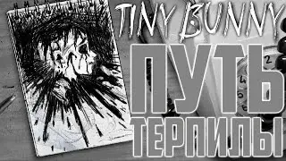 ПУТЬ ТЕРПИЛЫ | Tiny Bunny #10