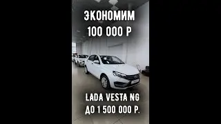 Как снизить цену LADA VESTA на 100 000 р. Лазейки при покупке флагмана АВТОВАЗа erid: 2RanymtTn7J