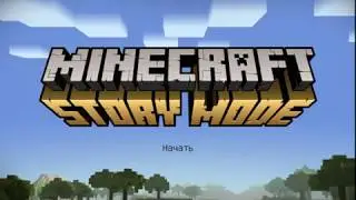 minecraft STORY MODE по русски #1