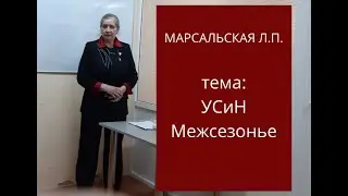 Межсезонье. УСиН. Марсальская Л.П.