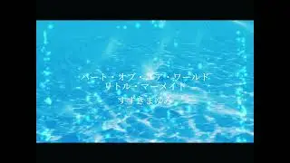 パート・オブ・ユア・ワールド【歌ってみた】