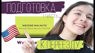 ПЕРЕЕЗД В АМЕРИКУ🇺🇸/ Серия 1