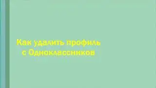 Как удалить свой профиль из одноклассников
