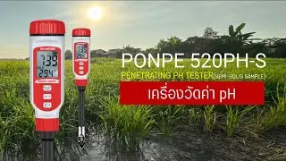 PONPE 520PH-S Penetrating pH Tester เครื่องวัดพีเอช