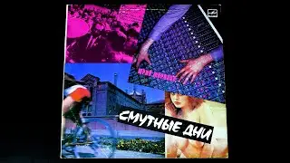 Винил. Юрий Морозов - Смутные дни. 1990