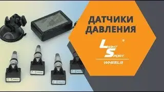 Датчики давления LSWheels