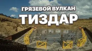 Грязевой вулкан Тиздар