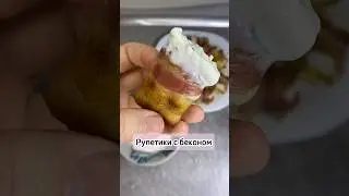 Рулетики с беконом #рулетикисбеконом #рецепт #еда #готовка #кулинария #вкусно #просто #быстро