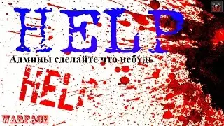Warface - HELP админы