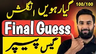 Class 11 : ENGLISH Final Guess Paper 2024 🔥 : 100 Marks Road Map : Guess Paper 2024