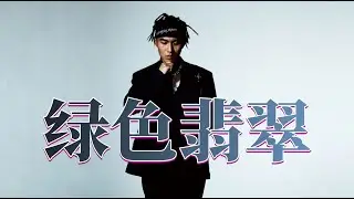 极致复古disco！Key.L刘聪《绿色翡翠》
