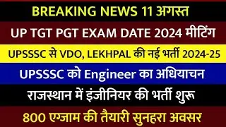 UP TGT PGT EXAM DATE 2024 मीटिंग | UPSSSC VDO, Lekhpal Vacancy 2024 | Rajasthan Vacancy 2024 | News