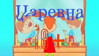 Жила и сдохла царевна rytp entry 2 пуп