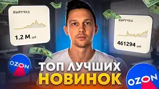 ЧТО ПРОДАВАТЬ НА ОЗОН? Товары, которые делают 400к в первый месяц