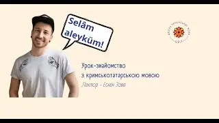 Урок-знайомство з кримськотатарською мовою. Лектор: Ескен Зова. Школа 