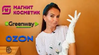Мои хозяйственные покупки🧺🧹 Любимые товары и новинки. МАГНИТ КОСМЕТИК💗 GREENWAY💚 OZON💙