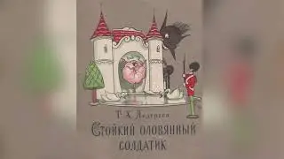 Ганс Христиан Андерсен. Стойкий оловянный солдатик
