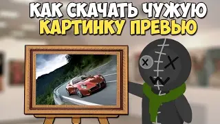 Как сохранить превью картинку с YouTube