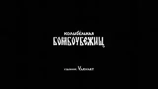 Лена Август - Колыбельная Бомбоубежищ