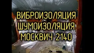 Moskvich 2140 - Vibration insulation, soundproofing of the ceiling! Status as of November 30, 2017