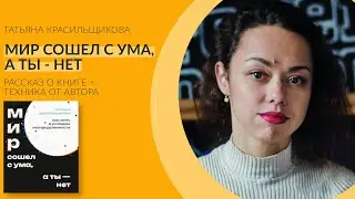 Мир сошел с ума, а ты - нет. Рассказ о книге + техника от автора