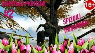E8нутый монтаж - SPIZDILI ТЮЛЬПАНЫ |16+
