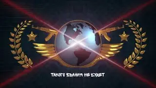 ВОТ ПОЧЕМУ МЫ НЕ МОЖЕТ АПНУТЬ ГЛОБАЛА... CS:GO