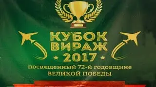 Хабаровск "КУБОК ВИРАЖА 2017г. Пащинский/ Мишатин