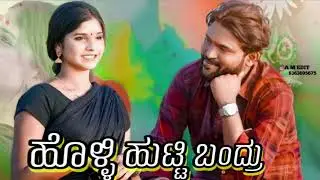 NEW SONG HOLLI HUTTI BANDRU SONG