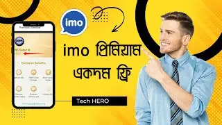 How to get imo premium membership free in 2023 | কিভাবে ইমুতে প্রিমিয়াম মেম্বারশিপ করবেন